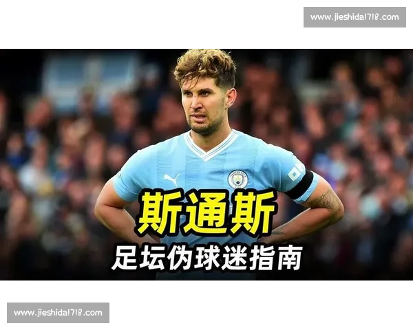 斯通斯再伤！国家队扭腿 + 合同将到期，曼城该放手了