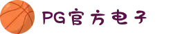 PG电子「中国」官方网站-PG平台门户网站"